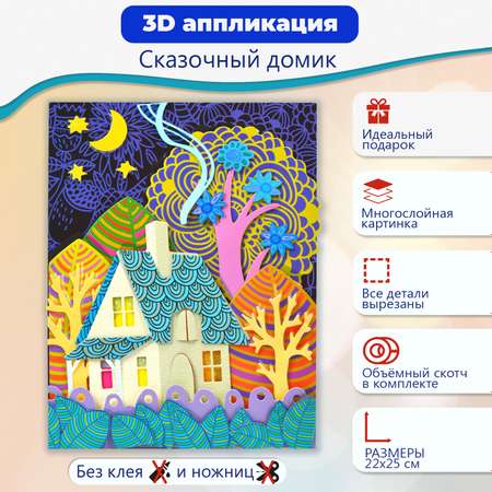 Аппликация Дрофа-Медиа 3Д Сказочный домик 3007