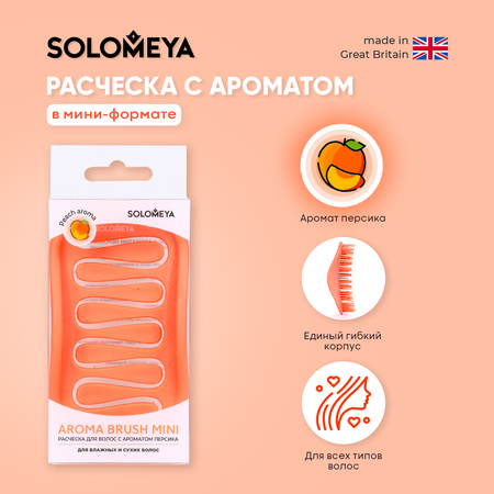 Арома расчёска SOLOMEYA для сухих и влажных волос с ароматом Персика мини 1 шт