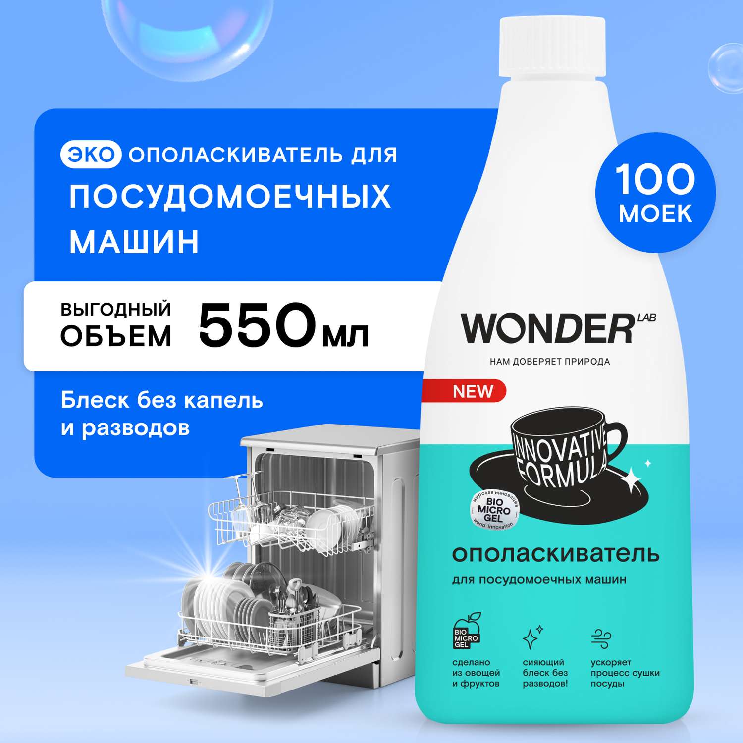 Ополаскиватель для посудомоечных машин Wonder Lab 550мл - фото 1