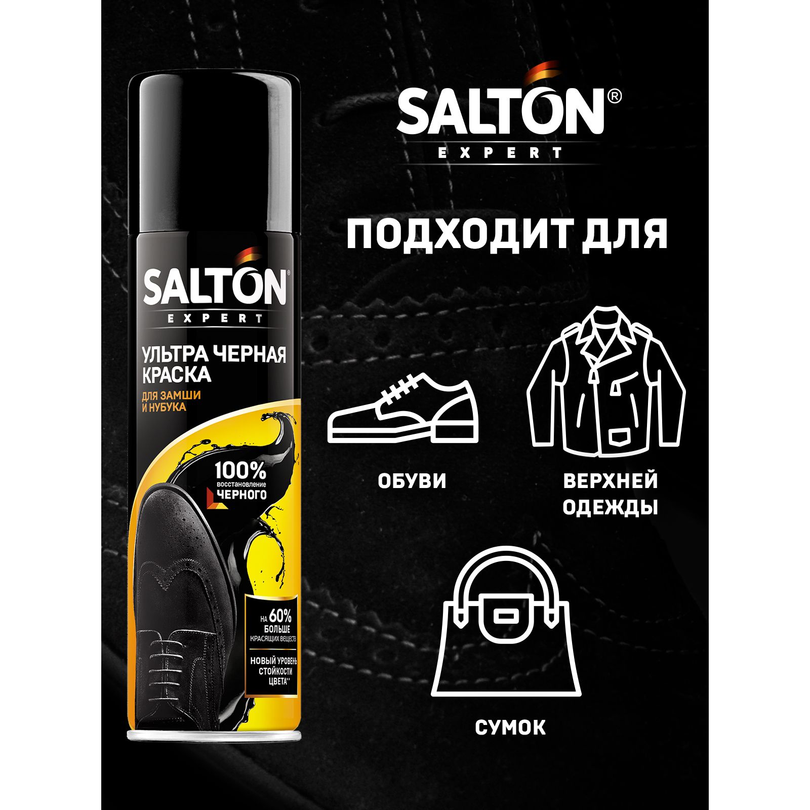 Ультра черная краска для замши Salton Expert 55555023 - фото 4