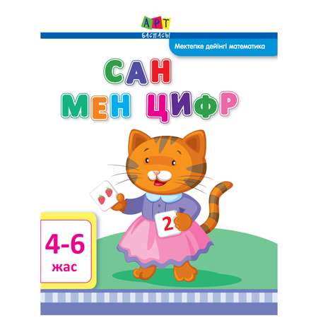 Пособие РАНОК Числа и цифры 4-6лет