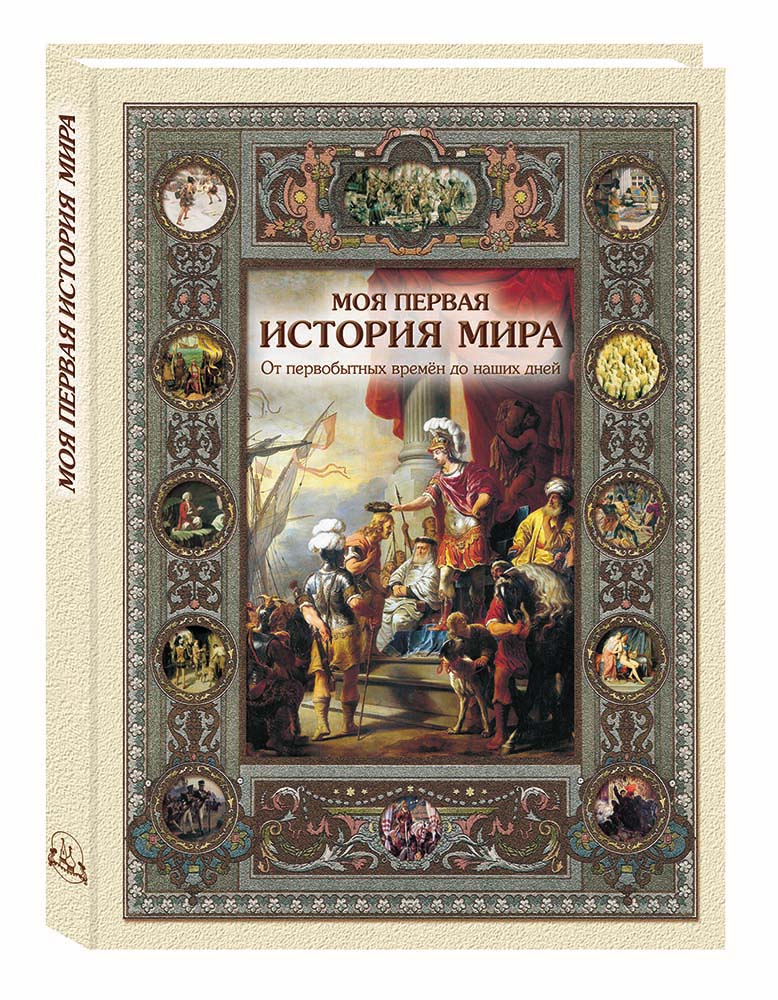 Книга Белый город Моя первая история мира - фото 1