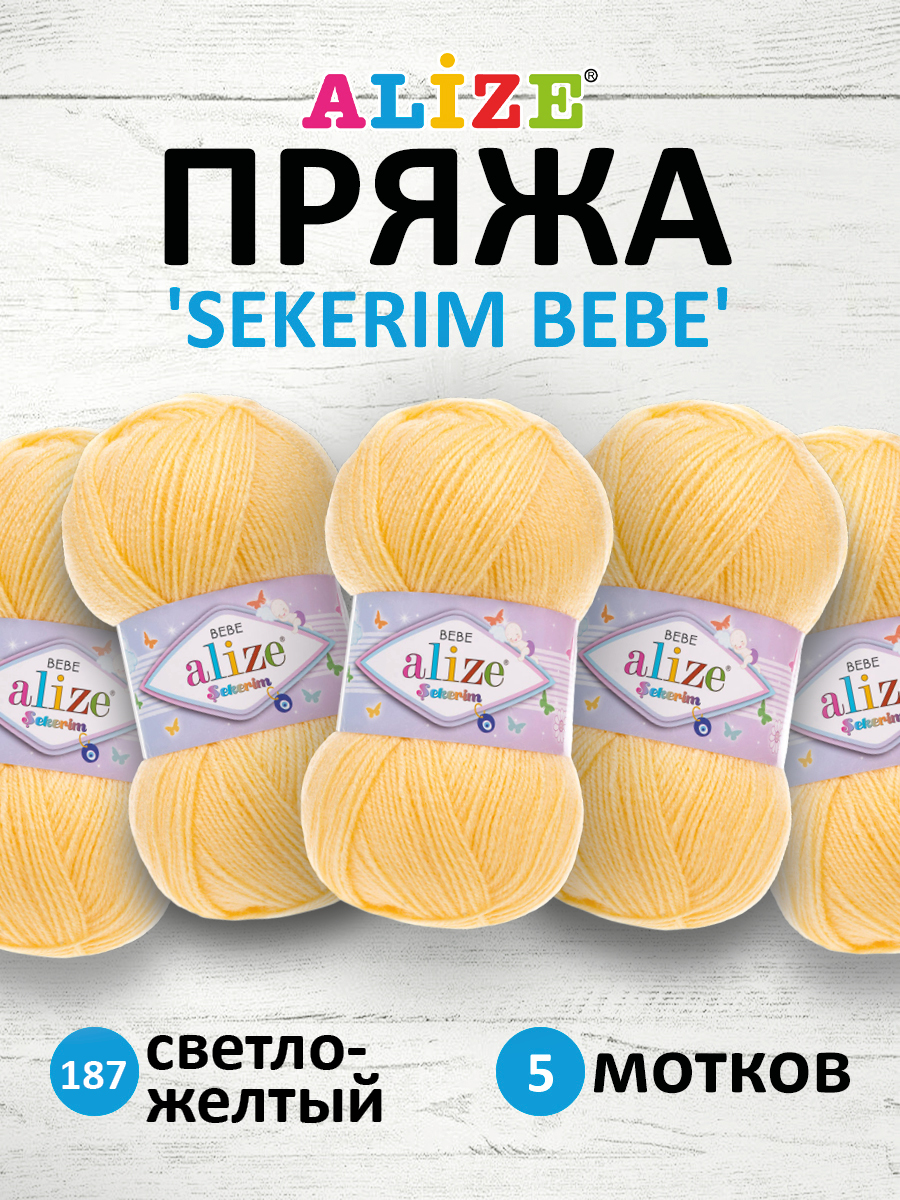 Пряжа для вязания Alize sekerim bebe 100 гр 320 м акрил для мягких игрушек 187 светло-желтый 5 мотков - фото 1