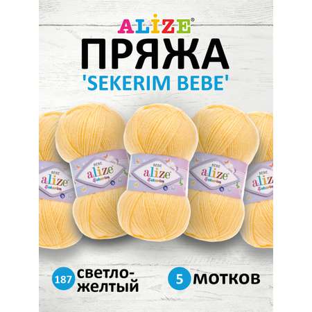 Пряжа для вязания Alize sekerim bebe 100 гр 320 м акрил для мягких игрушек 187 светло-желтый 5 мотков