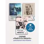 Комплект школьной литературы Проспект Пьеса в лицах. 10-11 класс. Островский. Чехов. Горький.