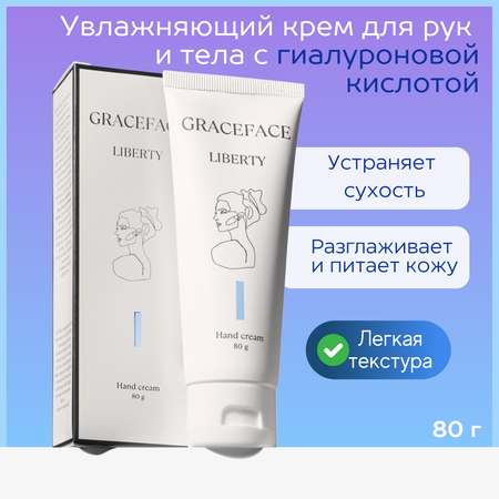 Крем для рук и тела GraceFACE увлажняющий питательный интенсивный