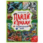 Книга УМка Найди и покажи Подводный мир Виммельбух 310975