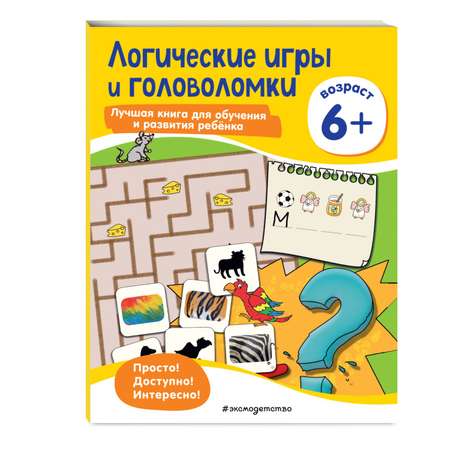 Книга Эксмо Логические игры и головоломки для детей от 6 лет