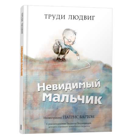 Книга Попурри Невидимый мальчик