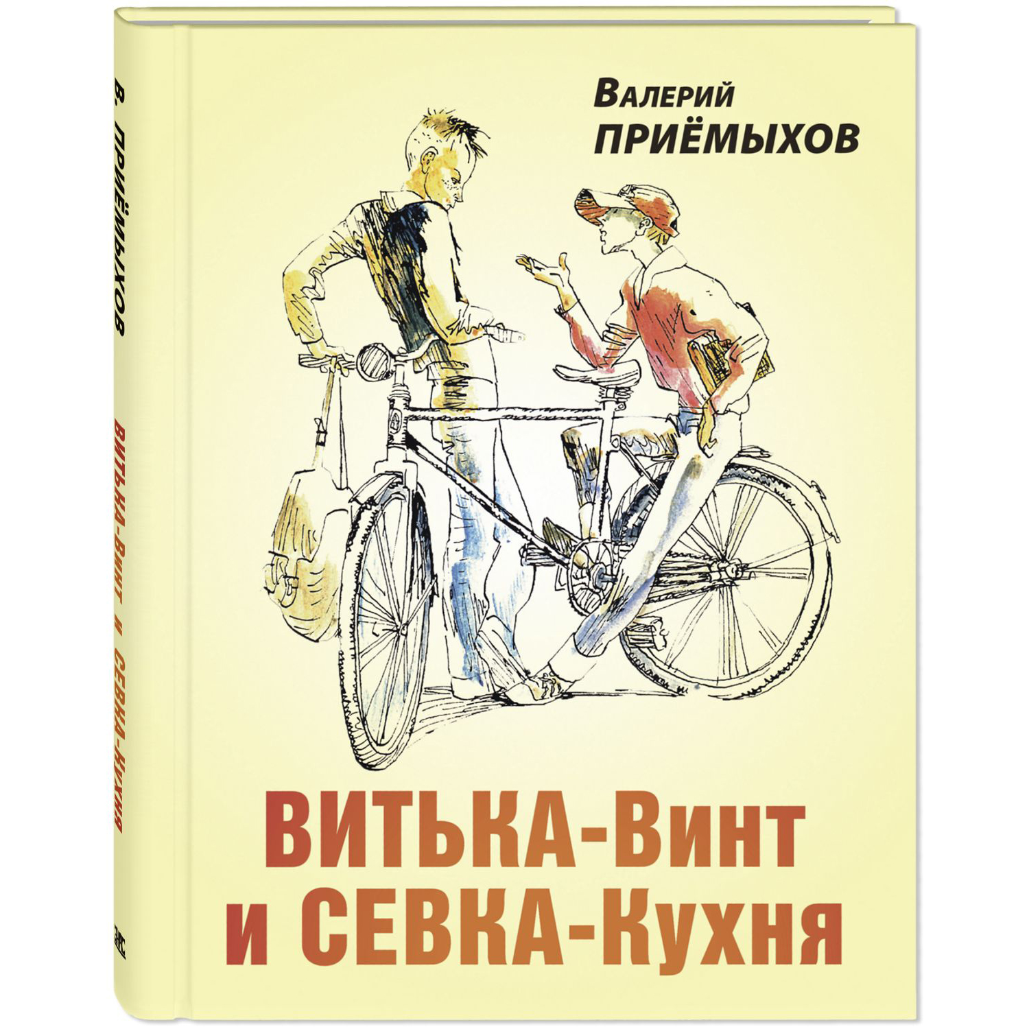 Книга ЭНАС-книга Витька-Винт и Севка-Кухня - фото 1