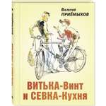 Книга ЭНАС-книга Витька-Винт и Севка-Кухня