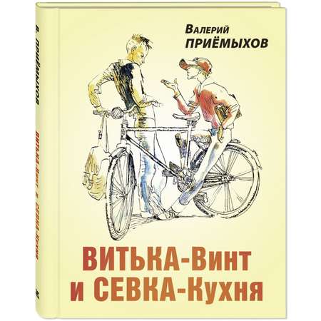 Книга ЭНАС-книга Витька-Винт и Севка-Кухня