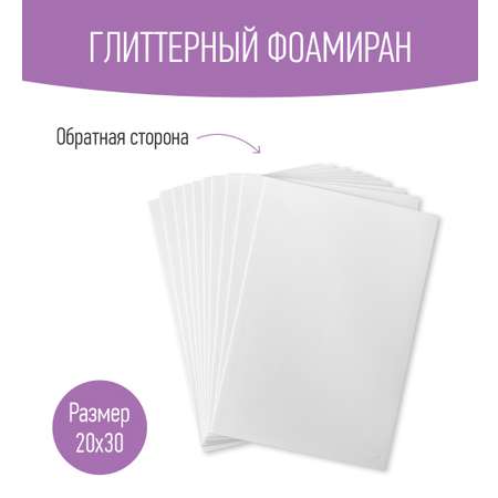 Набор глиттерного фоамирана Avelly Белый Пористая резина для творчества и поделок 10 листов