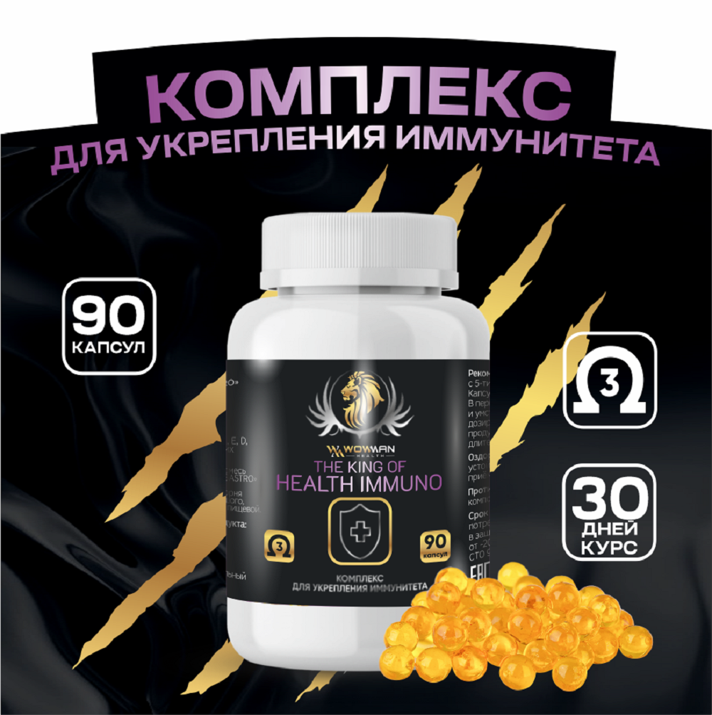 Пищевая добавка WowMan для иммунитета The King of Health Immuno - фото 1