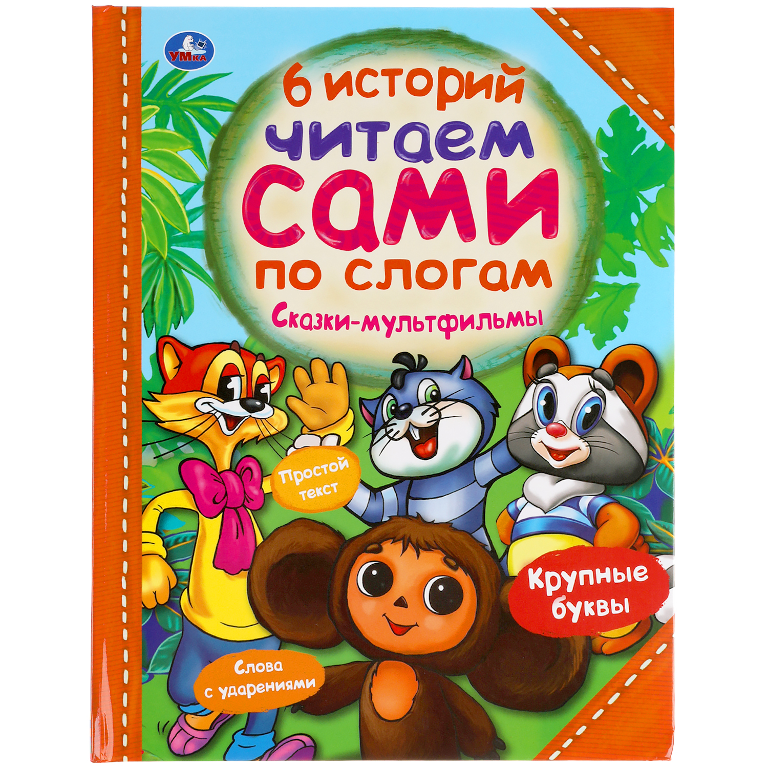 Книга УМка Сказки-мультфильмы 311824