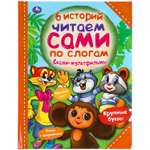 Книга УМка Сказки-мультфильмы 311824