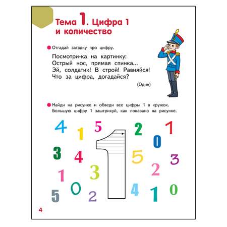 Развивающая тетрадь Русское Слово Веселые игры с цифрами и фигурами. Для детей 6-7 лет. Ч1