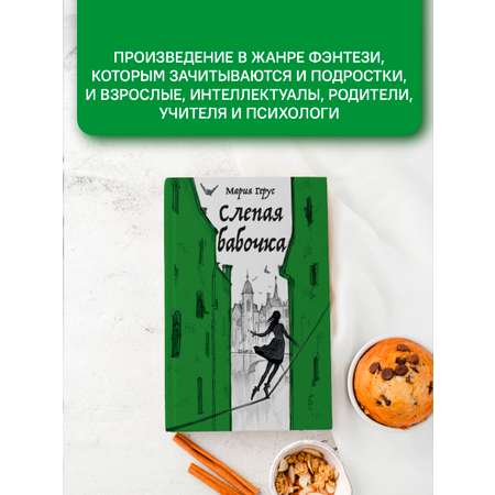 Слепая бабочка Никея Фэнтези для подростков Герус М.