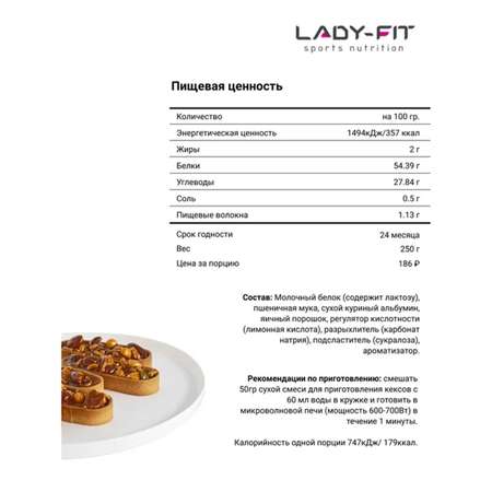 Смесь Lady Fit для кексов миндаль в карамели 250г