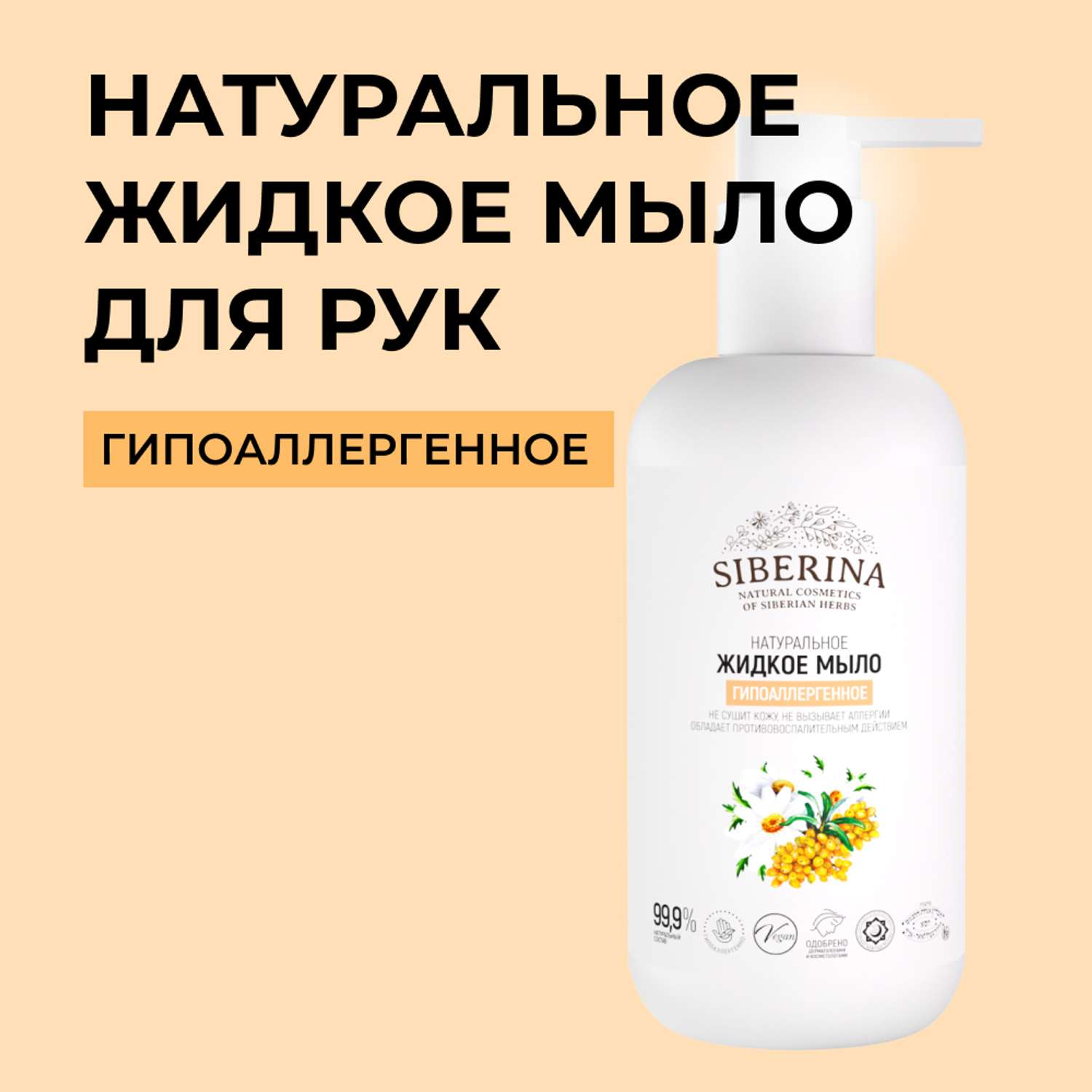 Жидкое мыло Siberina натуральное «Гипоаллергенное» для всей семьи 200 мл - фото 1