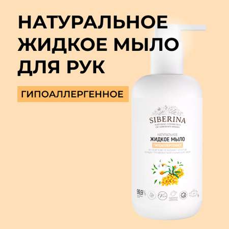 Жидкое мыло Siberina натуральное «Гипоаллергенное» для всей семьи 200 мл