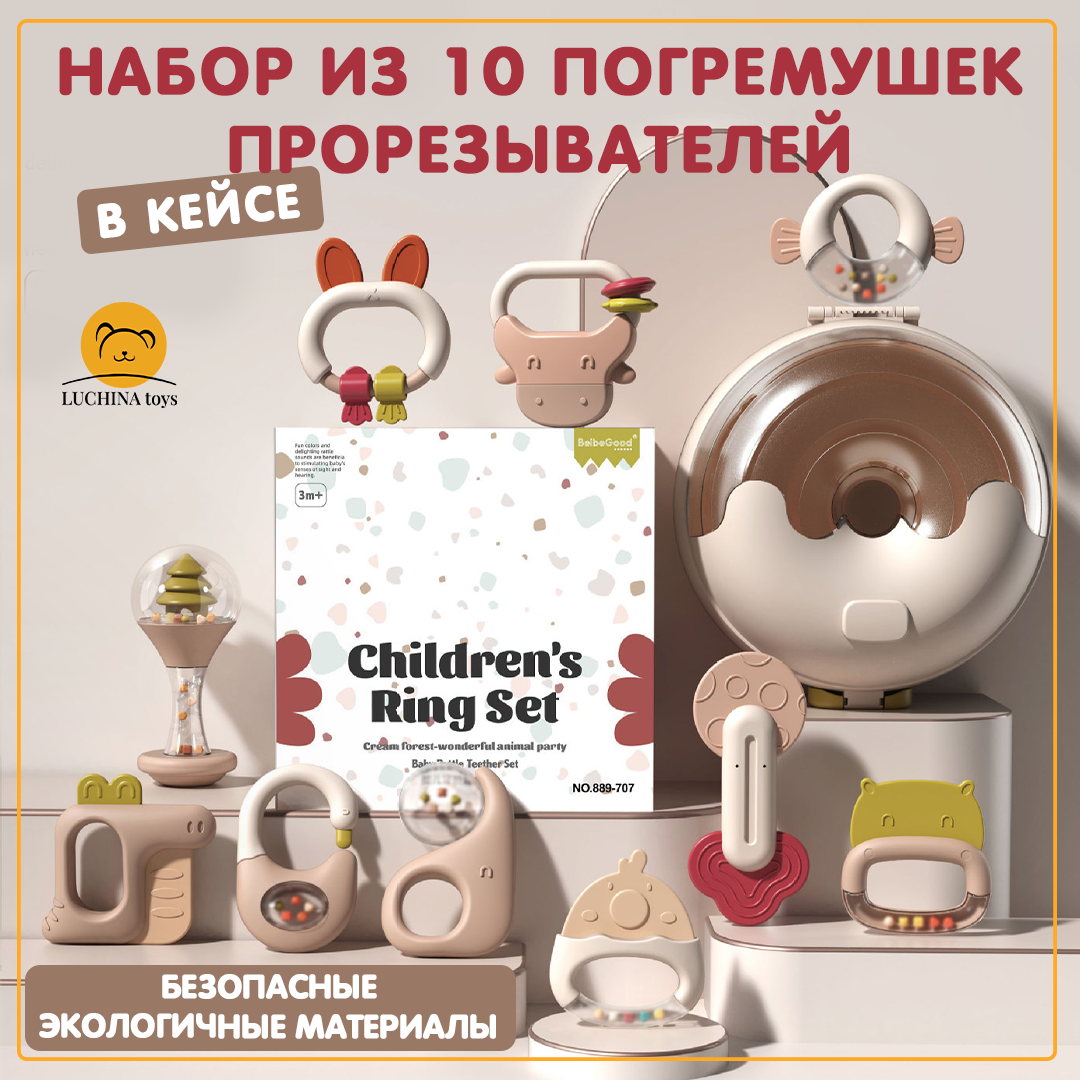 Погремушки, прорезыватели LUCHINA toys Набор в кейсе из 10 предметов - фото 1