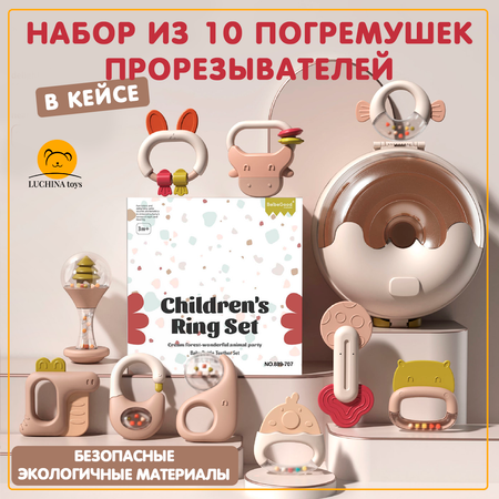 Погремушки, прорезыватели LUCHINA toys Набор в кейсе из 10 предметов