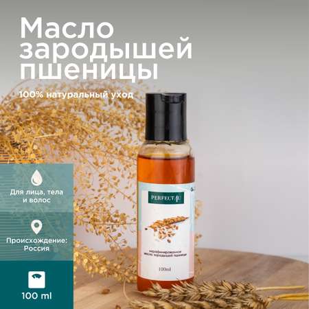 Масло PERFECT4U зародышей пшеницы 100 мл