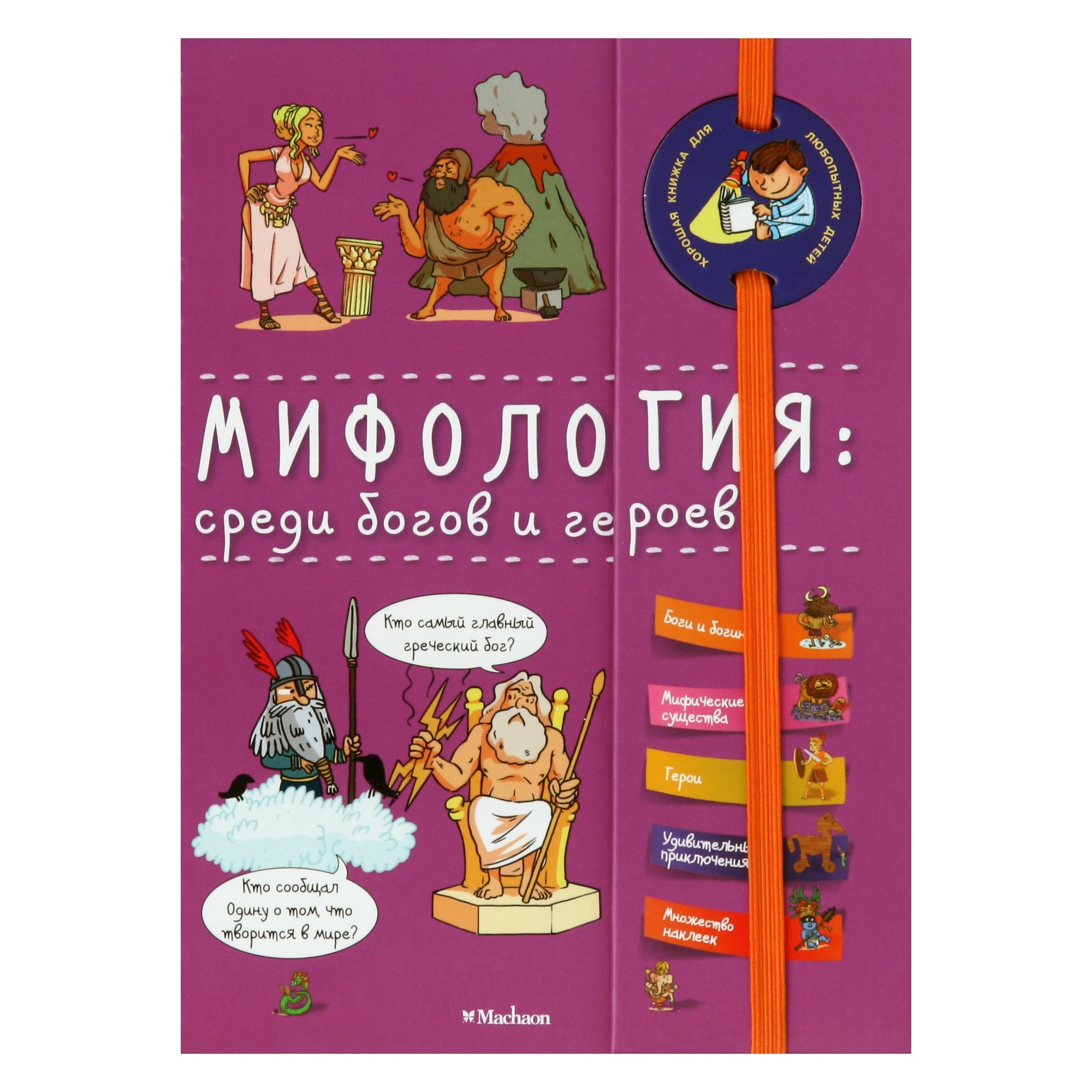 Энциклопедия Махаон Мифология: среди богов и героев купить по цене 1225 ₽ в  интернет-магазине Детский мир