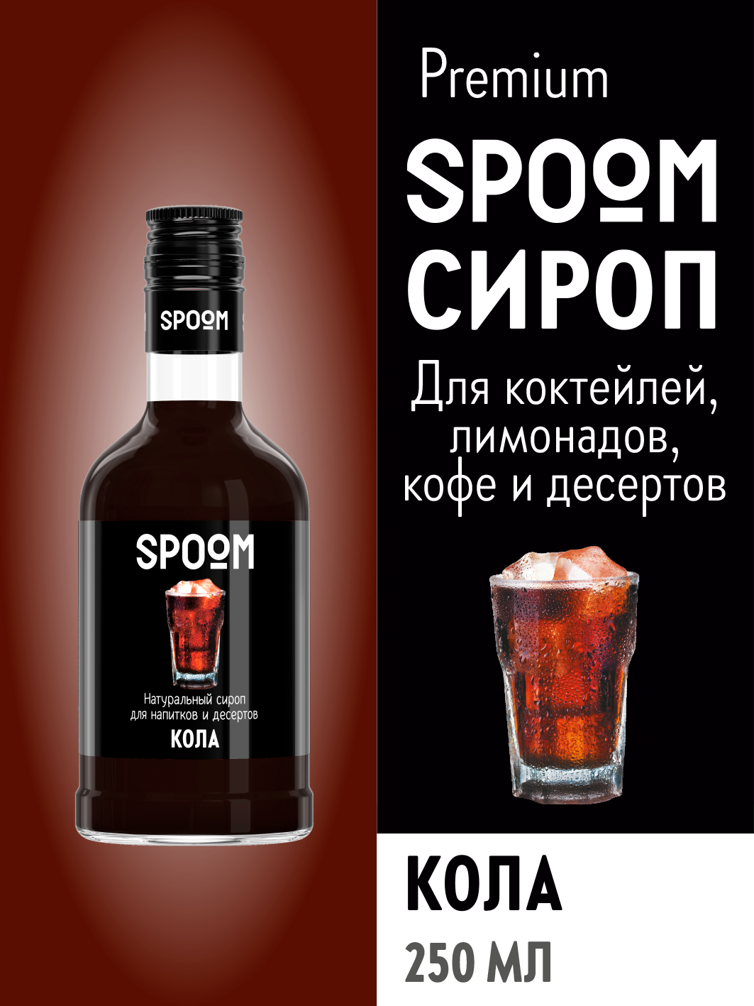 Сироп SPOOM Кола 250мл для кофе коктейлей и десертов