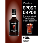 Сироп SPOOM Кола 250мл для кофе коктейлей и десертов