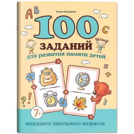 Книга Феникс 100 заданий для развития памяти детей младшего школьного возраста 7+