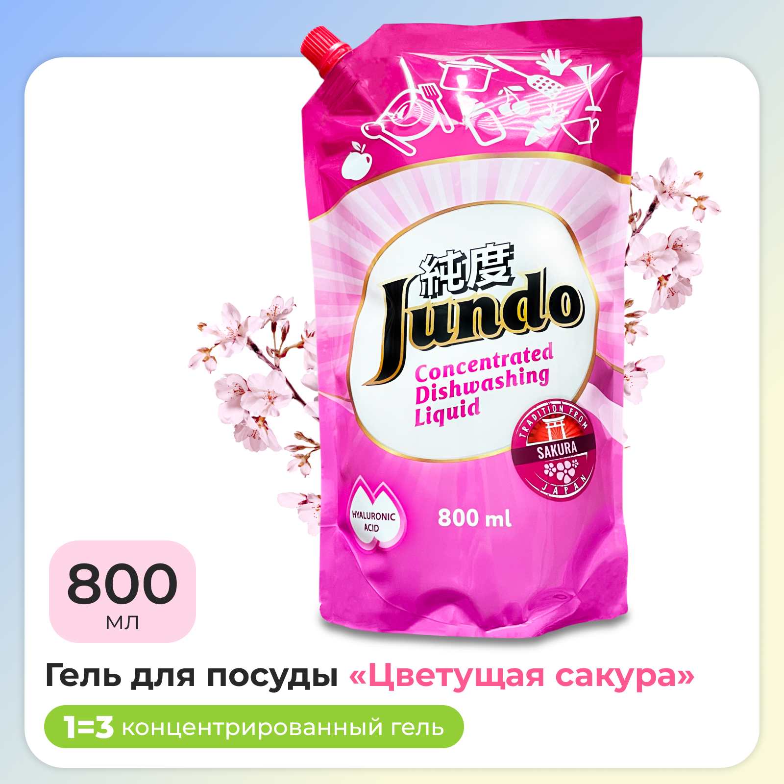 Гель для мытья посуды Jundo Sakura и детских принадлежностей 800мл - фото 1