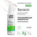 Сыворотка Librederm Seracin увлажняющая нормализующая с антирецидивным действием 50 мл