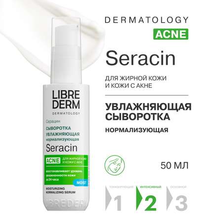 Сыворотка Librederm Seracin увлажняющая нормализующая с антирецидивным действием 50 мл