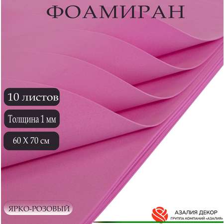 Фоамиран Азалия Декор 10 листов 1 мм 60х70см ярко-розовый