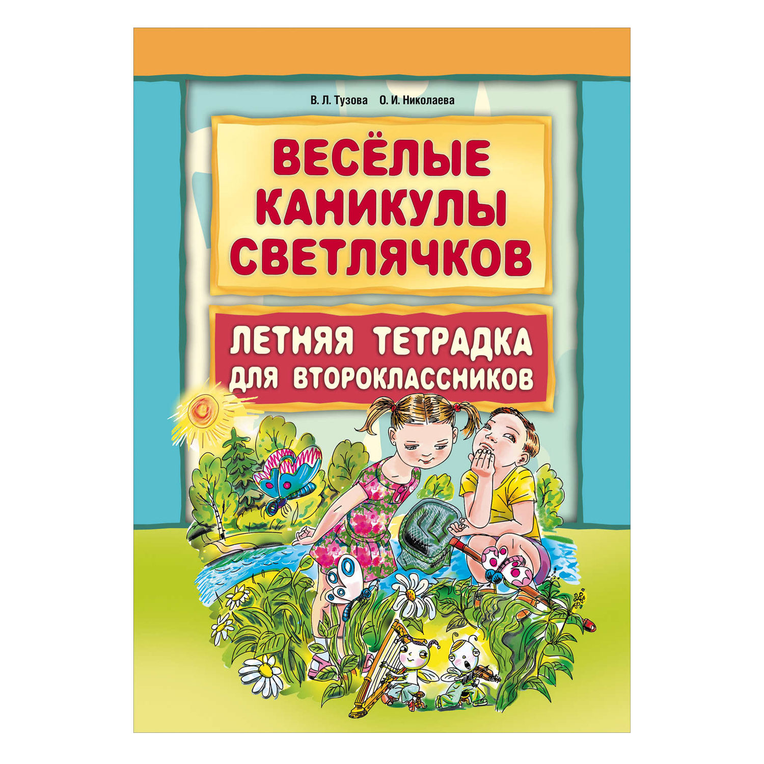 Рабочая тетрадь Издательство КАРО Веселые каникулы светлячков. Летняя тетрадка для второклассников - фото 1