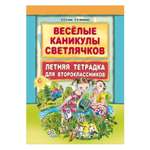 Рабочая тетрадь Издательство КАРО Веселые каникулы светлячков. Летняя тетрадка для второклассников