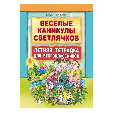 Рабочая тетрадь Издательство КАРО Веселые каникулы светлячков. Летняя тетрадка для второклассников