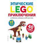 Энциклопедия Эксмо Lego Эпические приключения