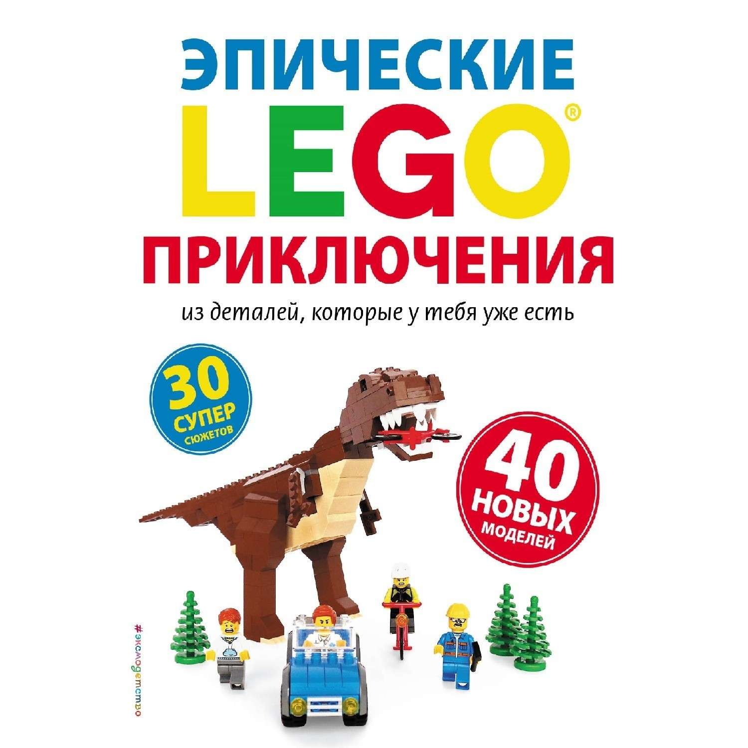 Энциклопедия Эксмо Lego Эпические приключения - фото 1