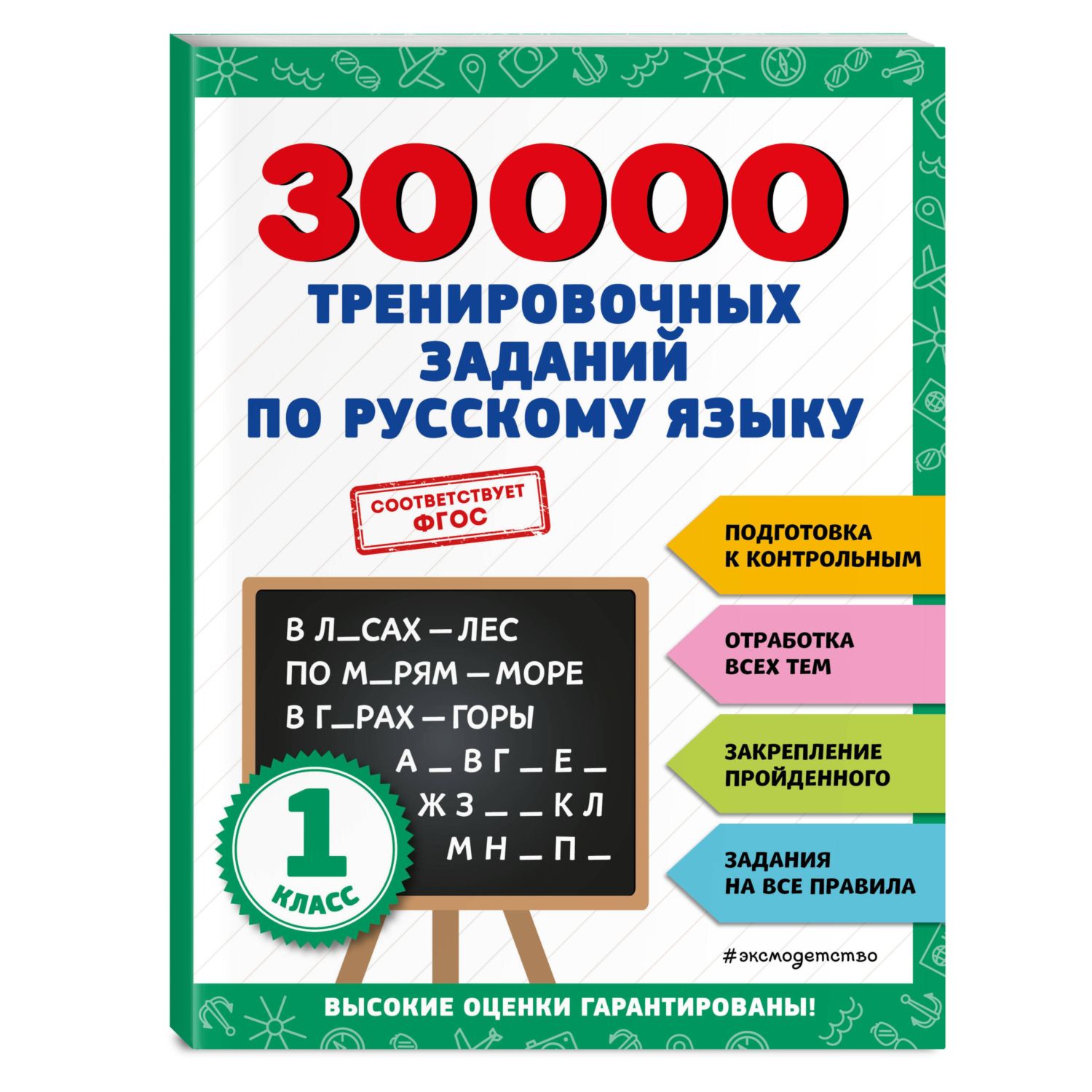 Книга ЭКСМО-ПРЕСС 30000 тренировочных заданий по русскому языку 1 класс - фото 1