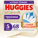 Подгузники-трусики Huggies Elite Soft 5 12-17кг 68шт