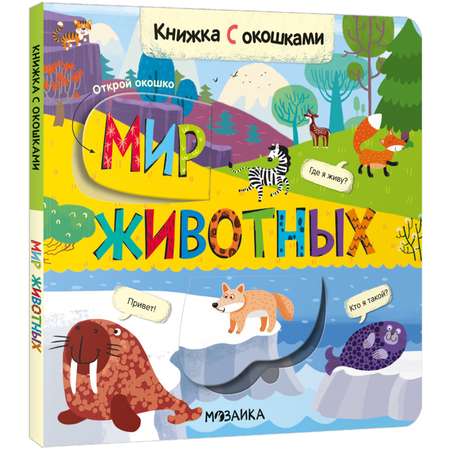 Книжки с окошками Буква-ленд Мир животных