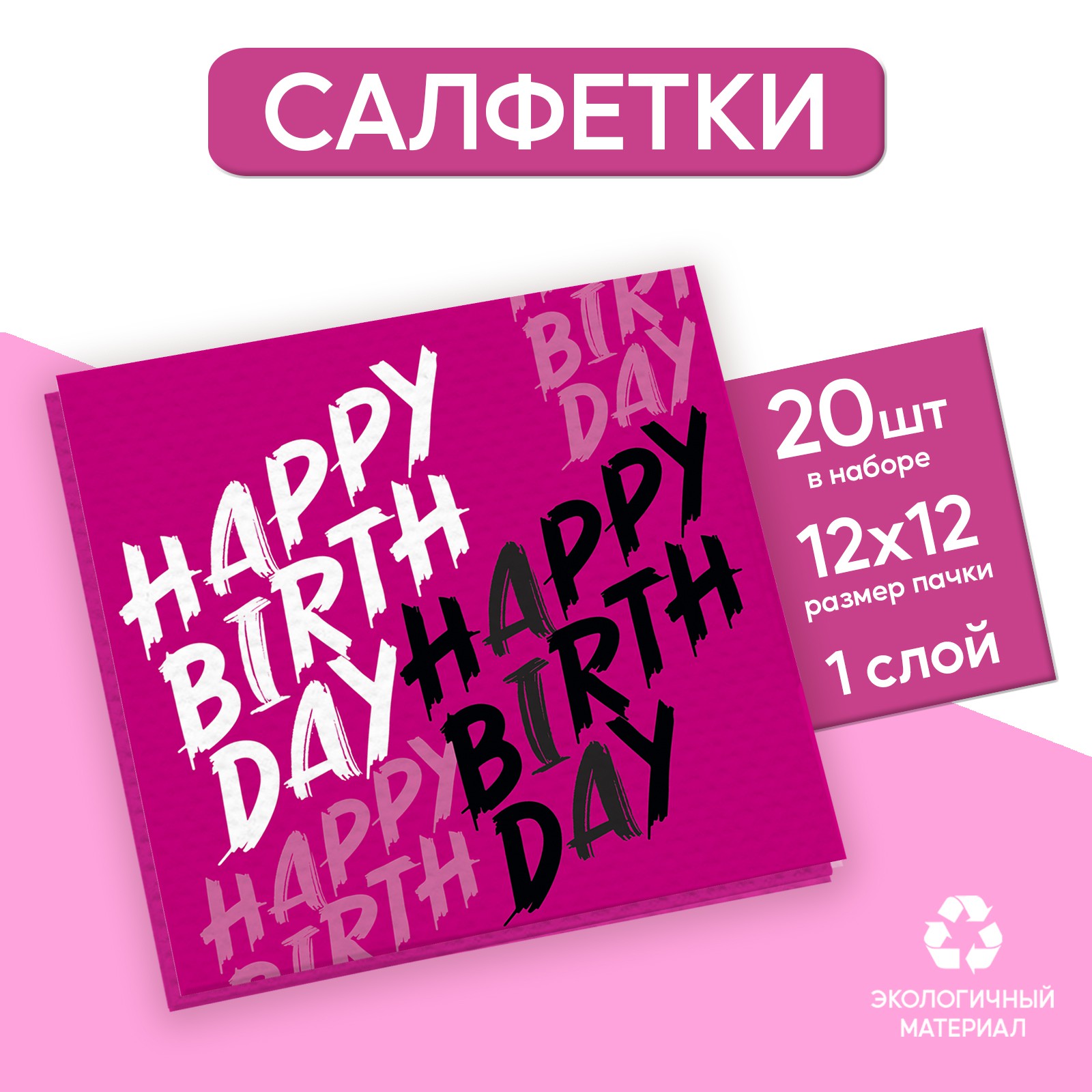 Салфетки Страна карнавалия бумажные однослойные Happy Birthday однослойные 24 × 24 см в наборе 20 шт. - фото 1