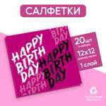 Салфетки Страна карнавалия бумажные однослойные Happy Birthday однослойные 24 × 24 см в наборе 20 шт.