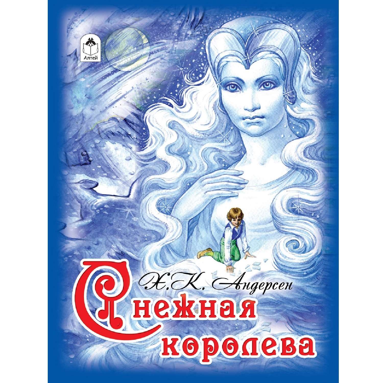 Книга Алтей Снежная королева - фото 1