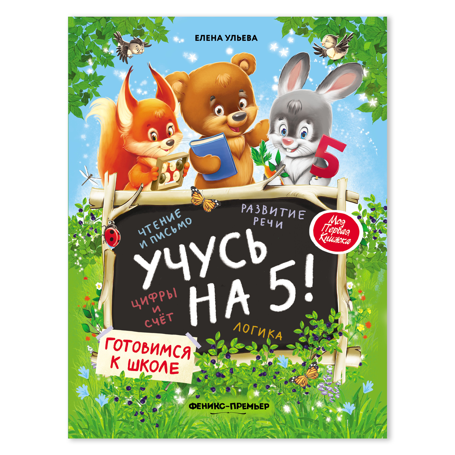 Книга Феникс Премьер Учусь на 5! Полезные сказки для детей - фото 1