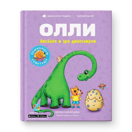 Книга Лисёнок Олли в эре динозавров