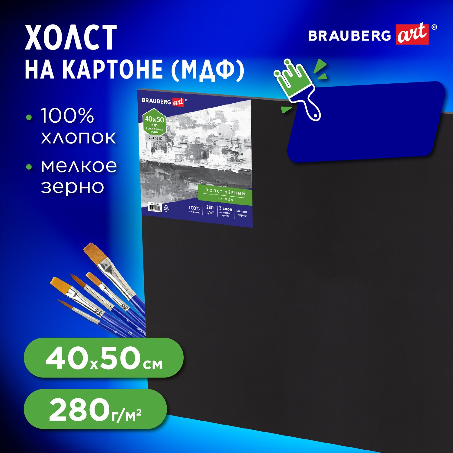 Холст на картоне Brauberg для рисования 40х50 см - фото 1